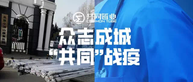 企业战疫 | 疫情当前，共同管业驰援医疗保障第一线