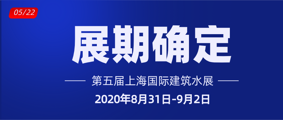 重要通知｜上海国际建筑水展展期确定通知