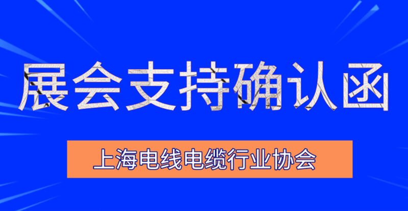 上海电线电缆行业协会携手2020上海国际建筑水展