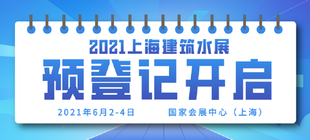 2021上海建筑水展预登记开启，引爆给排水行业！