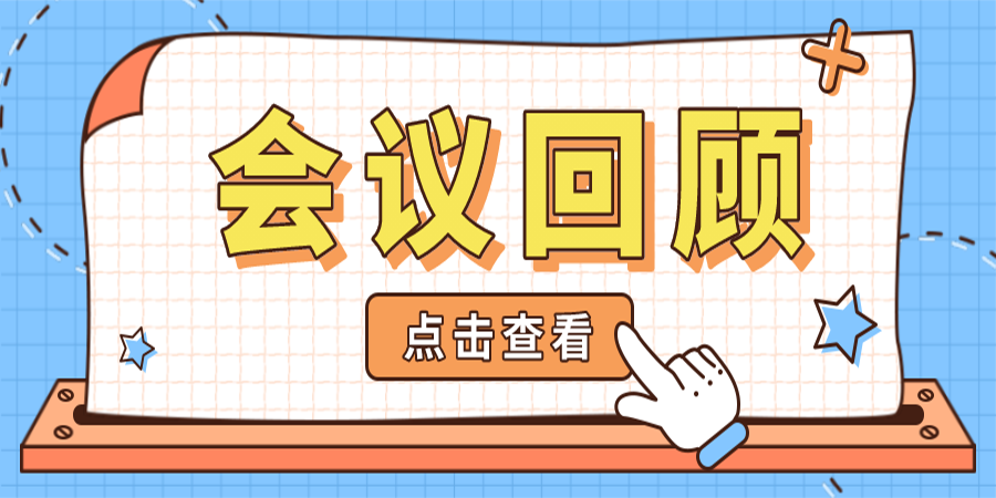 会议回顾丨2021华东六省一市智慧水务高端论坛