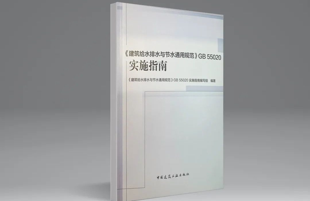 强制性国标《建筑给水排水与节水通用规范》发行