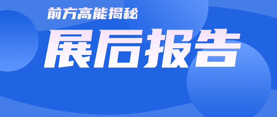 展后报告|全景回顾2024上海管道系统展盛况